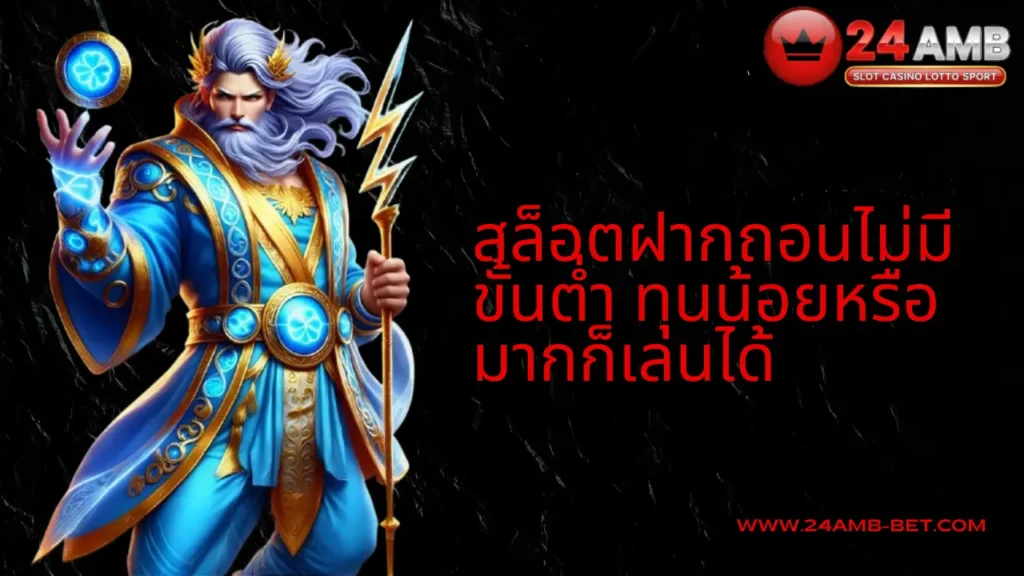 24AMB สล็อตฝากถอนไม่มีขั้นต่ำ ทุนน้อยหรือมากก็เล่นได้