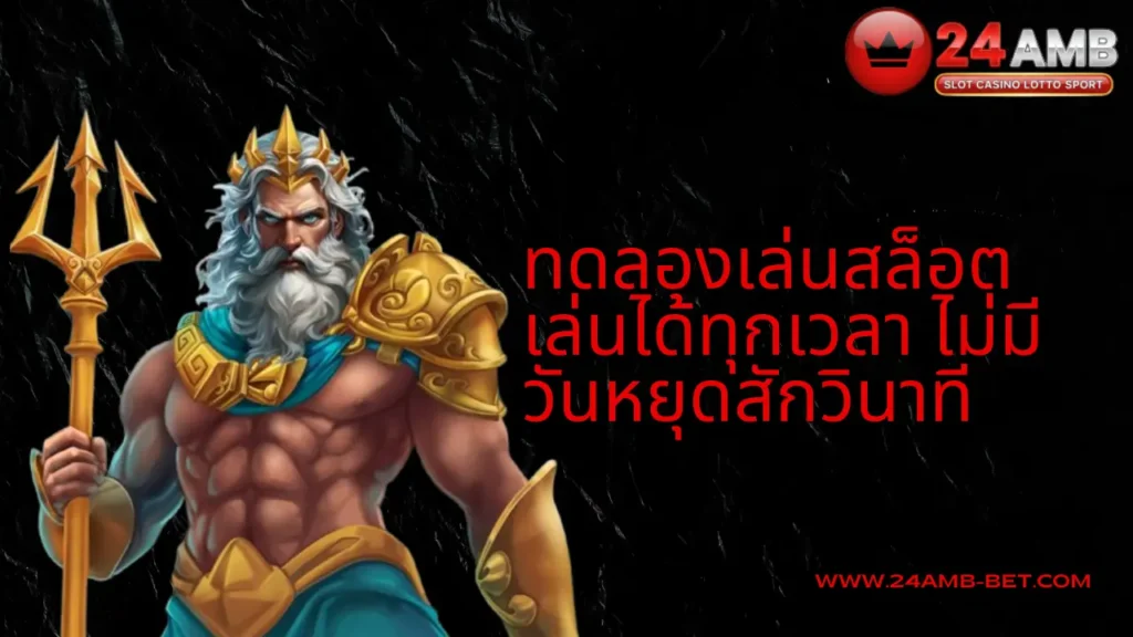 ทดลองเล่นสล็อตบน 24AMB เล่นได้ทุกเวลา ไม่มีวันหยุดสักวินาที