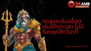 ทดลองเล่นสล็อตบน 24AMB เล่นได้ทุกเวลา ไม่มีวันหยุดสักวินาที