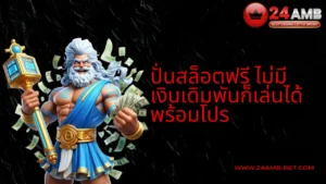 ปั่นสล็อตฟรีบนเว็บ 24AMB ไม่มีเงินเดิมพันก็เล่นได้ พร้อมโปร