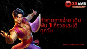 เว็บสล็อต 24AMB ทำรายการง่าย เดิมพัน 1 ก็รวยเละได้ทุกวัน